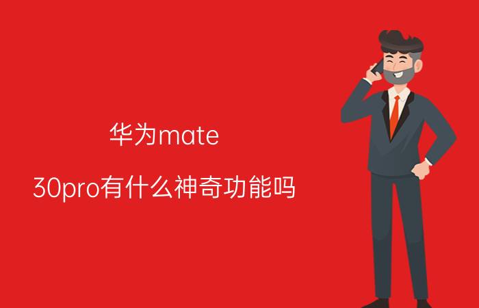 华为mate 30pro有什么神奇功能吗 mate30pro新功能介绍？